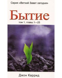 Бытие. Том 1, главы 1-25