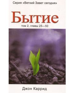 Бытие. Том 2, главы 25-50