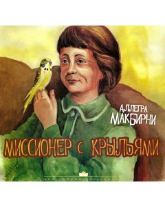 Миссионер с крыльями