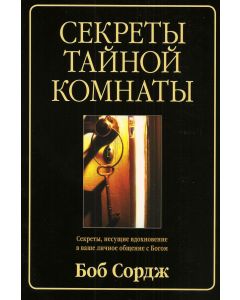 Секреты тайной комнаты