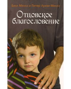 Отцовское благословение