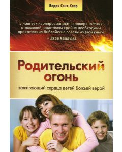 Родительский огонь, зажигающий сердца детей
