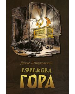 Ефремова гора