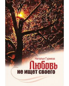 Любовь не ищет своего. Наталья Гурмеза