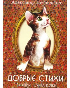 Добрые стихи, загадки, считалочки