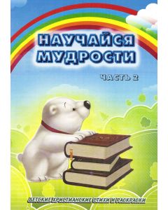 Научайся мудрости. Часть 2