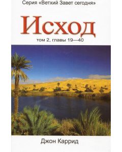 Исход. Том 2, главы 19-40