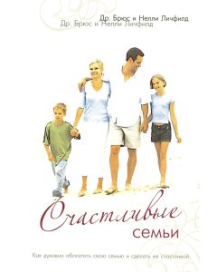 Счастливые семьи.  Как духовно обогатить свою семью и сделать ее счастливой.