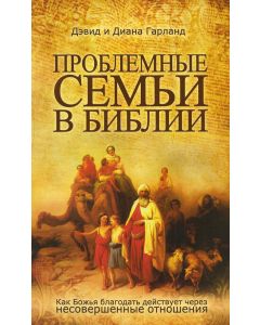 Проблемные семьи в Библии