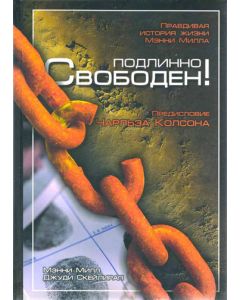 Подлинно свободен! Правдивая история жизни