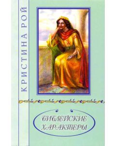 Библейские характеры. Кристина Рой