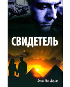 Свидетель