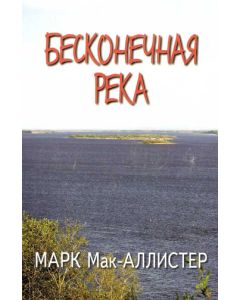 Бесконечная река