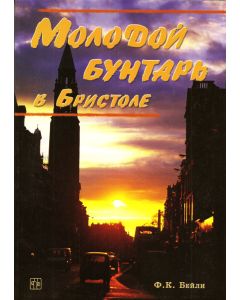Молодой бунтарь в Бристоле 