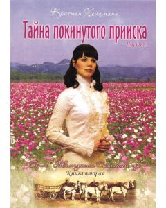 Тайна покинутого прииска. Часть 2