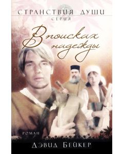 В поисках надежды. Книга 2