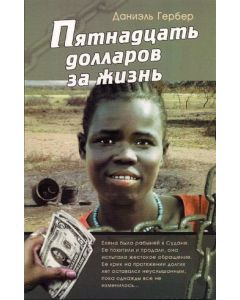 Пятнадцать долларов за жизнь