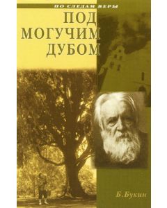 Под могучим дубом