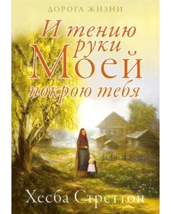 И тению руки Моей покрою тебя