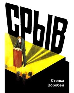 Срыв. Степка Воробей