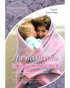 На полпути к вечности. Книга 3