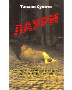 Лаури. Тапани Суонто