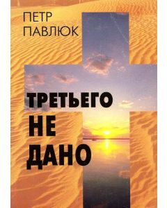 Третьего не дано