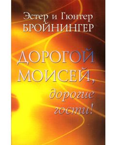 Дорогой Моисей, дорогие гости!