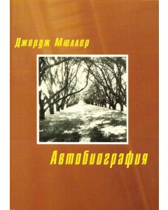 Автобиография Джорджа Мюллера