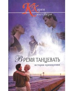 Время танцевать. История примирения