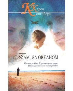 Там, за океаном