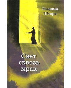 Свет сквозь мрак. Людмила Шторк