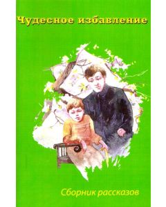 Чудесное избавление