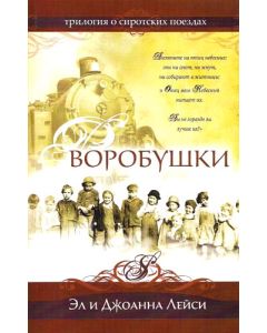 Воробушки. Трилогия о сиротских поездах. Книга 1. 