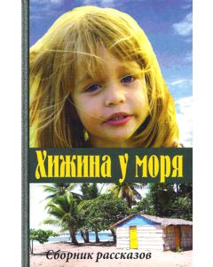 Хижина у моря