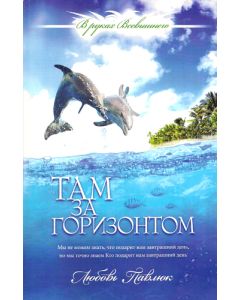 Там за горизонтом