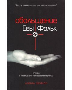 Обольщение Евы Фольк
