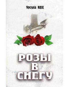 Розы в снегу. О жизни Мартина Лютера и его семьи