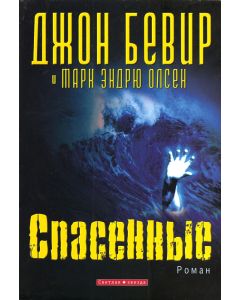 Спасенные. Джон Бивер