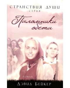 Паломники обета. Часть 3