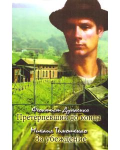 Претерпевший до конца /  За убеждение