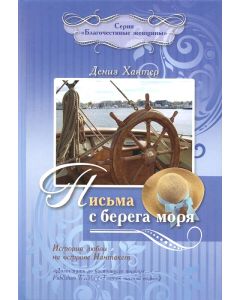 Письма с берега моря