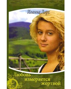 Любовь измеряется жертвой