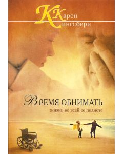 Время обнимать. Жизнь во всей ее полноте