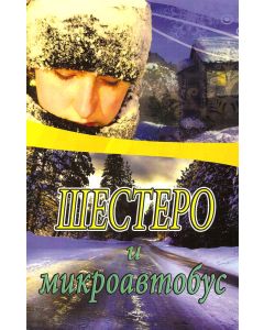 Шестеро и микроавтобус. Рассказ