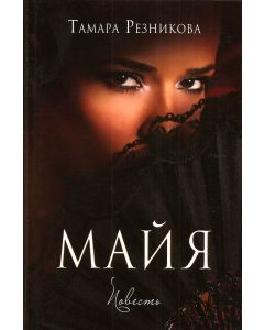 Майя. Повесть. Тамара Резникова