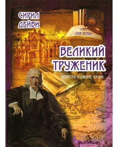 Великий труженик