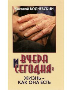 Вчера и сегодня: жизнь - как она есть