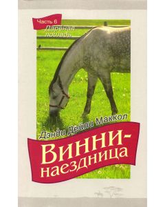 Винни - наездница. "Дареная лошадь". Часть 6