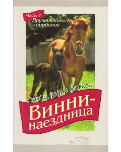 Винни - наездница. "Дружелюбный жеребенок". Часть 7